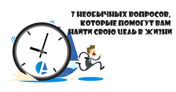 7 необычных вопросов, которые помогут вам найти свою цель в жизни