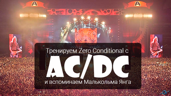Тренируем Zero Conditional с AC/DC и вспоминаем Малькольма Янга