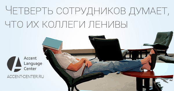 Четверть сотрудников думает, что их коллеги ленивы - статьи для HR. accent-center.ru