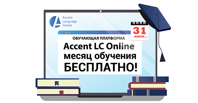 обучающая онлайн-платформа Accent LC Online