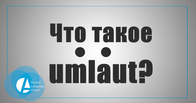 что такое умлаут? - accent-center.ru