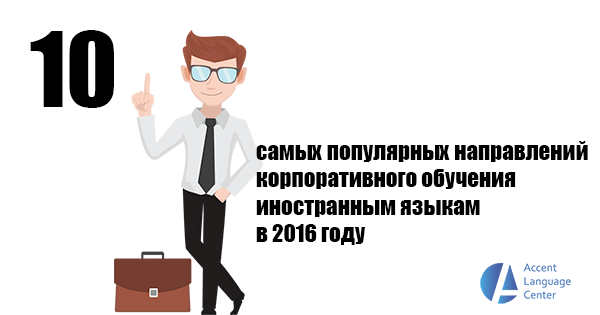 10 самых популярных направлений корпоративного обучения иностранным языкам в 2016 году