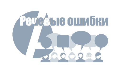 Речевые ошибки - Акцент центр