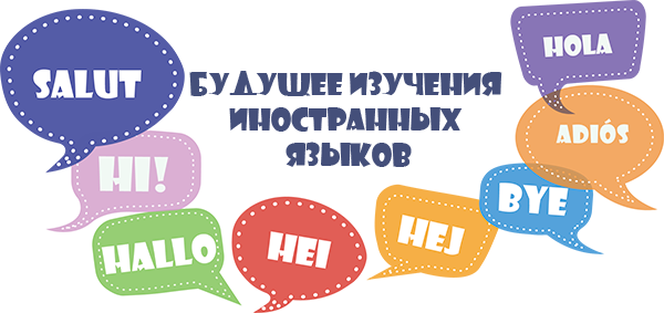 Будущее изучения иностранных языков