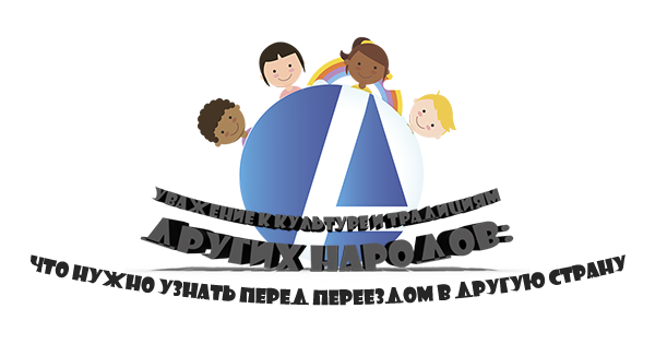 Уважение к культуре и традициям других народов: что нужно узнать перед переездом в другую страну