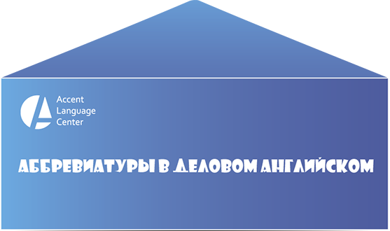 Аббревиатуры в деловом английском