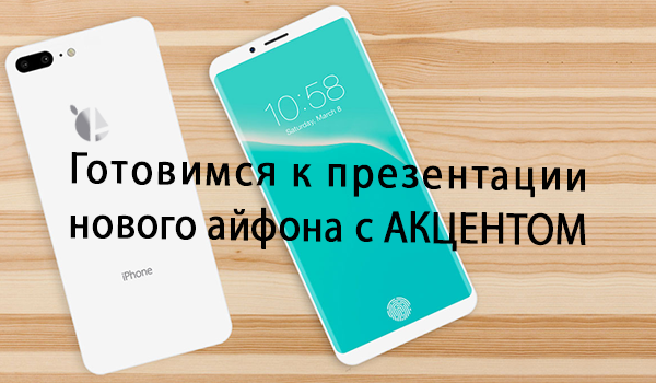 Готовимся к презентации нового айфона с АКЦЕНТОМ - accent-center.ru