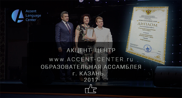 АКЦЕНТ центр - премия в номинации «Лучший образовательный центр» Всероссийского Конкурса «Лучшая образовательная организация. Лидеры будущего» 2017