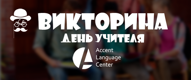Викторина с призами - корпоративный английский в компании АКЦЕНТ