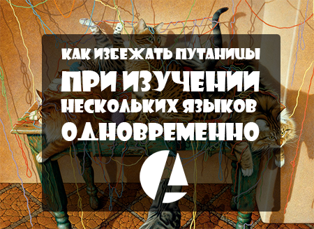 Как избежать путаницы при изучении нескольких языков одновременно - Компания АКЦЕНТ учим английский в офисе