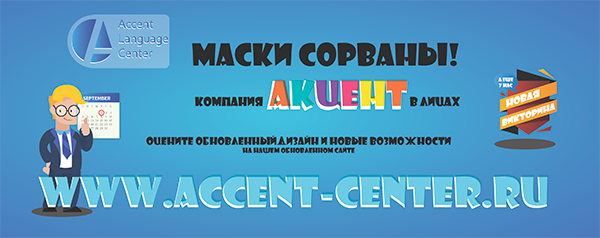 обновления сайта Компании АКЦЕНТ - корпоративное обучение accent-center.ru