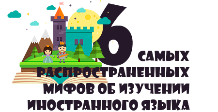6 самых распространенных мифов об изучении иностранного языка - Акцент центр английский для компаний