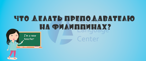 Что делать преподавателю на Филиппинах? - Компания АКЦЕНТ корпоративное обучение английскому языку