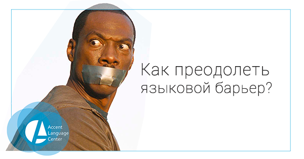 Языковый барьер. Языковой барьер. Как преодолеть языковой барьер. Языковой барьер картинки. Языковой барьер это в психологии.